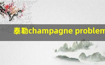 泰勒champagne problems歌词